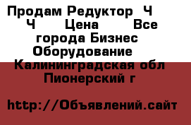 Продам Редуктор 2Ч-63, 2Ч-80 › Цена ­ 1 - Все города Бизнес » Оборудование   . Калининградская обл.,Пионерский г.